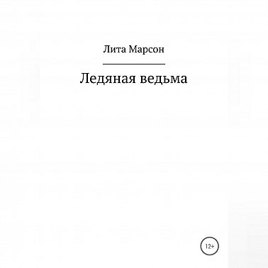 Ледяная ведьма