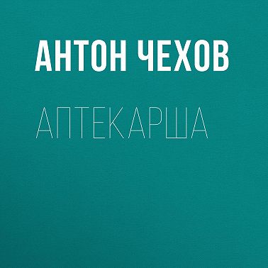 Аптекарша