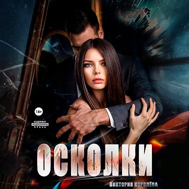 Осколки