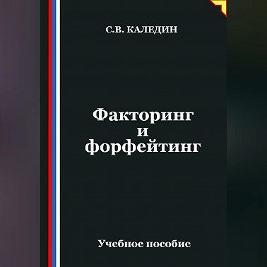 Факторинг и форфейтинг