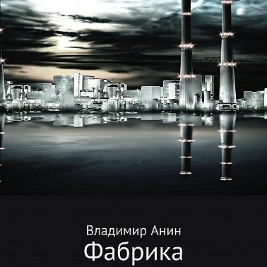 Фабрика