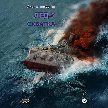 Лёд 5. Схватка