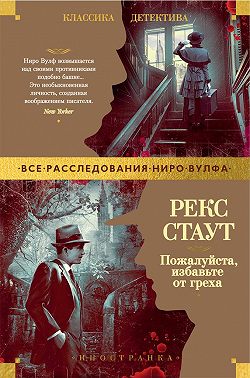 Пожалуйста, избавьте от греха