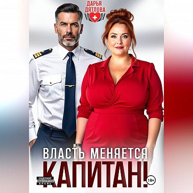 Власть меняется, капитан!