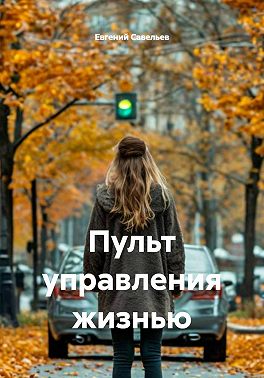 Пульт управления жизнью