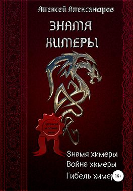 Знамя химеры