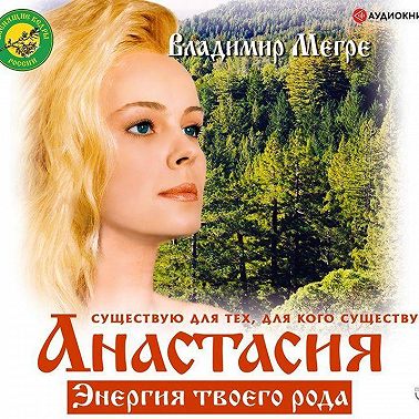 Анастасия. Энергия твоего рода. Том I
