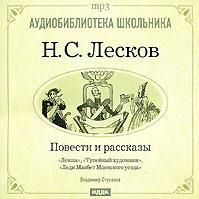 Леди Макбет Мценского уезда. Левша. Тупейный художник