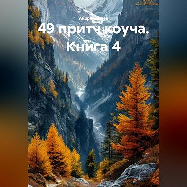 49 притч коуча. Книга 4