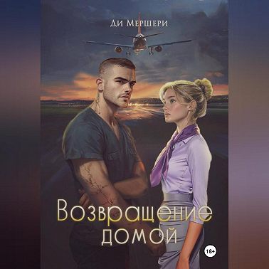 Возвращение домой