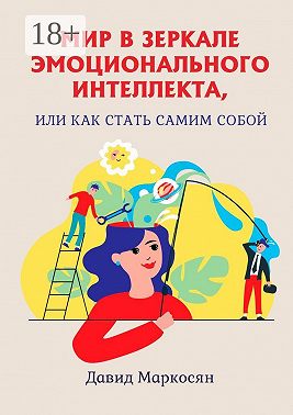 Мир в зеркале эмоционального интеллекта, или Как стать самим собой
