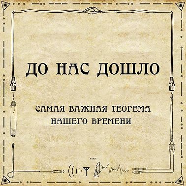 До нас дошло S02E11. Самая важная теорема нашего времени