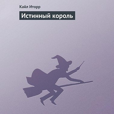 Истинный король