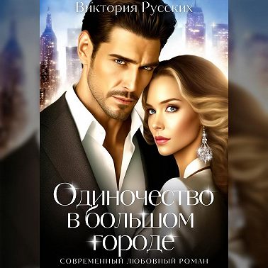 Одиночество в большом городе