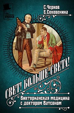 Свет! Больше света! Викторианская медицина с доктором Ватсоном