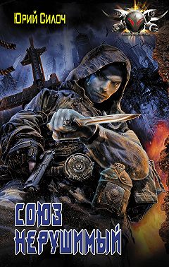 Союз нерушимый…