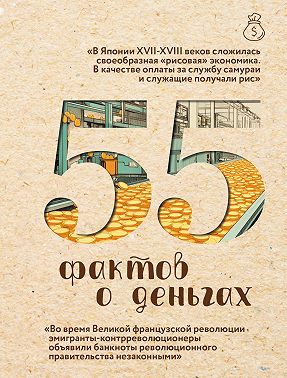 55 фактов о деньгах