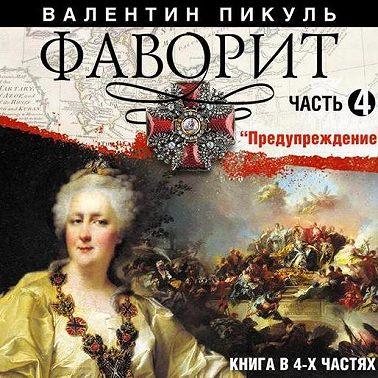 Фаворит (часть 4)