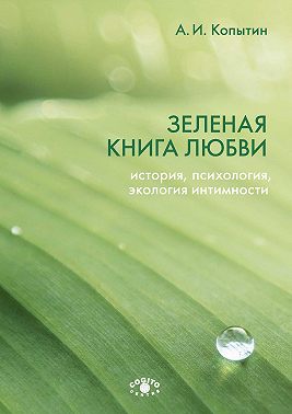 Зеленая книга любви. История, психология, экология интимности