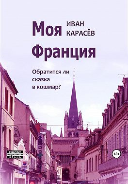 Моя Франция. Обратится ли сказка в кошмар?