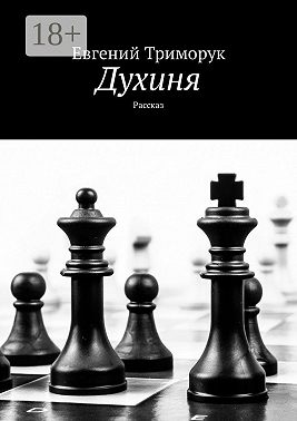 Духиня. Рассказ