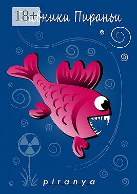 Дневники Пираньи. 2021