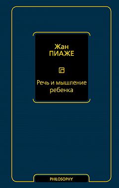 Речь и мышление ребенка