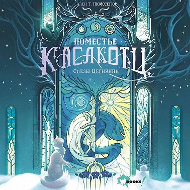 Слёзы Цернунна