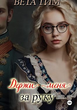 Держи меня за руку