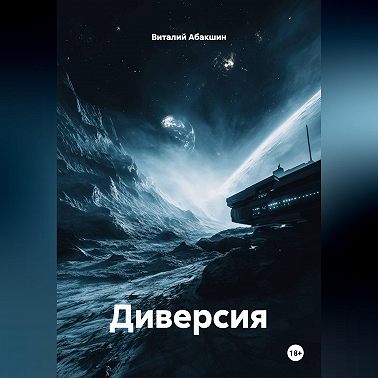 Диверсия