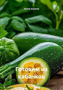 Готовим из кабачков