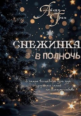 Снежинка в полночь