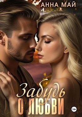 Забудь о любви