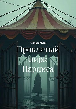 Проклятый цирк Нарциса