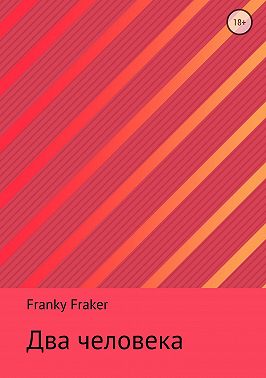 Два человека