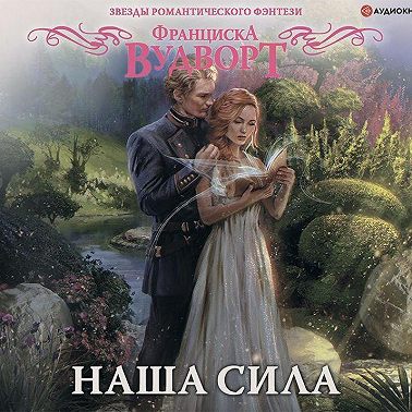 Наша сила