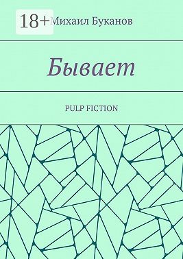 Бывает. Pulp fiction