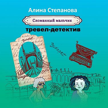 Сломанный мальчик