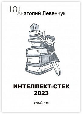 Интеллект-стек 2023