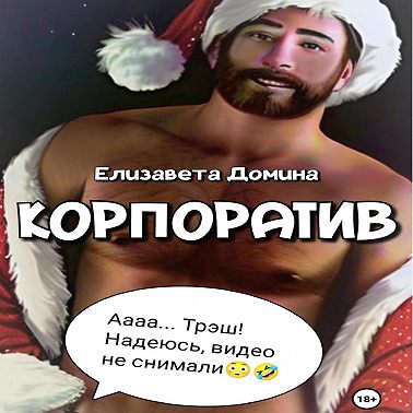 Корпоратив