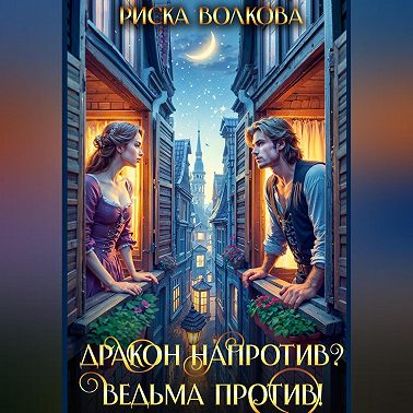 Дракон напротив? Ведьма против!