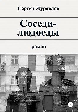 Соседи-людоеды