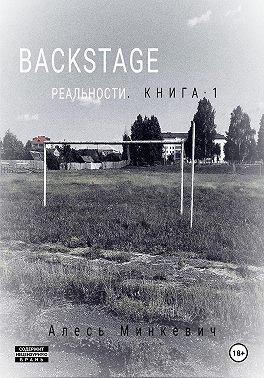 Backstage реальности. Книга 1