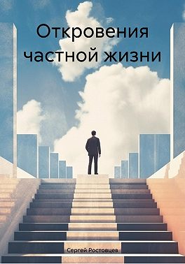 Откровения частной жизни