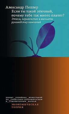 Если ты такой этичный, почему тебе так много платят? Этика, неравенство и выплаты руководству компаний