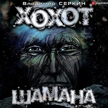 Хохот шамана