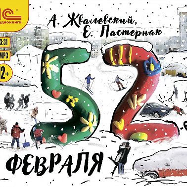 52-е февраля