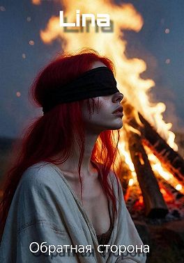 Обратная сторона