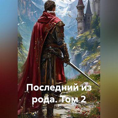 Последний из рода. Том 2