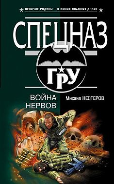 Война нервов